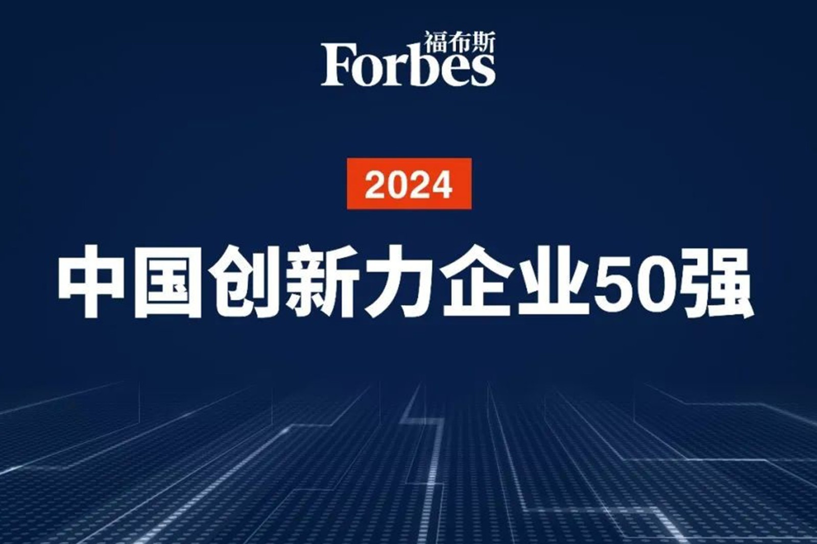 连续两年！今年会机器人再次荣膺2024福布斯中国创新力企业50强